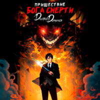 Дмитрий Дорничев. Пришествие бога смерти. Том 1