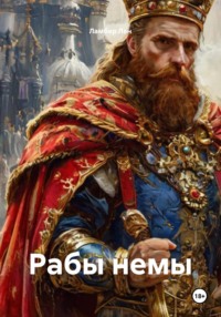 Рабы немы