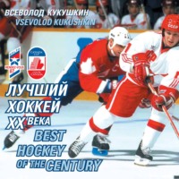 Всеволод Кукушкин. Лучший хоккей XX века
