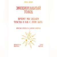 Рина Арден. Эмоциональный голод: почему мы заедаем чувства и как с этим быть