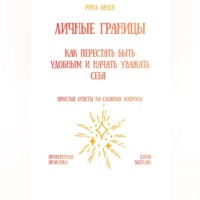 Рина Арден. Личные границы: как перестать быть удобным и начать уважать себя