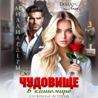 Лиза Гамаус. Чудовище в кашемире