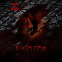 Арт Марн. В тихом городе