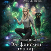 Ольга Дмитриева. Выжившая из Ходо. Эльфийский турнир
