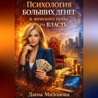 Даша Милонова. Психология больших денег и женского права на власть