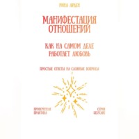 Рина Арден. Манифестация отношений: как на самом деле работает любовь