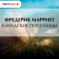 Фредерик Марриет. Канадские поселенцы