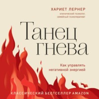 Хариет Лернер. Танец гнева. Как управлять негативной энергией