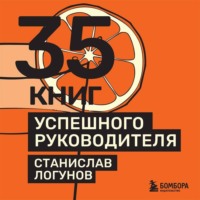 Станислав Логунов. 35 книг успешного руководителя