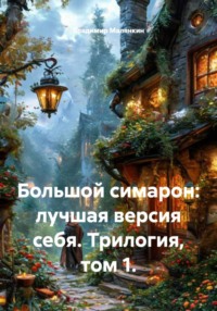 Большой симарон: лучшая версия себя. Трилогия, том 1