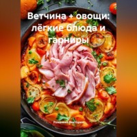Романова Виктория. Ветчина + овощи: лёгкие блюда и гарниры