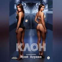 Юрий Буреве. Клон