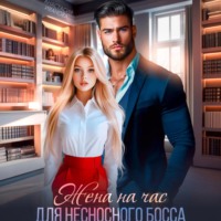 Анастасия Иванова. Жена на час для несносного босса