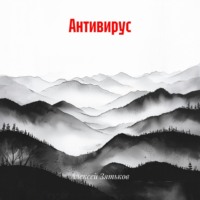 Алексей Зятьков. Антивирус