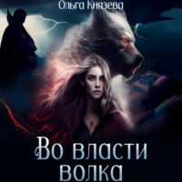 . Во власти волка