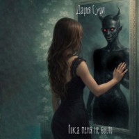 Дарья Сури. Пока меня не было