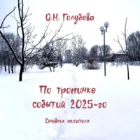 Ольга Голубева. По тропинке событий 2025-го. Дневник писателя