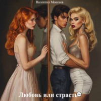 Валентин Александрович Моисеев. Любовь или страсть