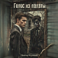 . Голос из палаты