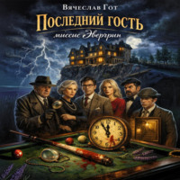 . Последний гость миссис Эвергрин