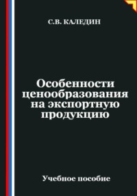 Особенности ценообразования на экспортную продукцию