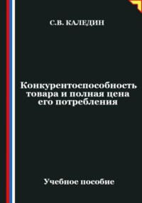 Конкурентоспособность товара и полная цена его потребления