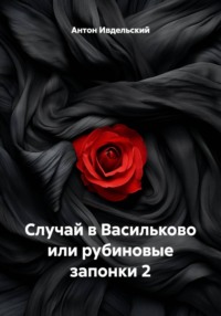 Случай в Васильково или рубиновые запонки 2