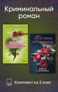 Криминальный роман. Комплект из 2 книг