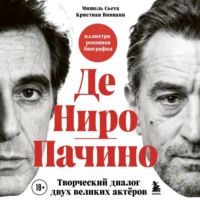 Кристиан Вивиани. Де Ниро/Пачино. Творческий диалог двух великих актёров. Иллюстрированная биография