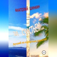 Анатолий Шинкин. Тихая замена