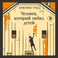 Кристина Стед. Человек, который любил детей
