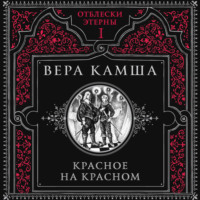 Вера Камша. Красное на красном