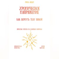 . Хроническое напряжение: как вернуть телу покой