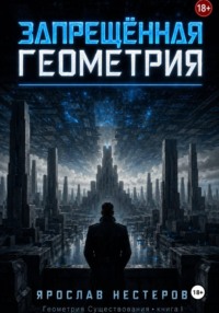 Запрещенная геометрия