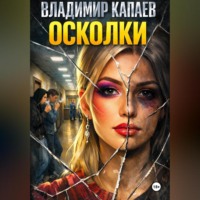 Владимир Капаев. Осколки