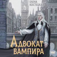 Елена Костецкая. Адвокат вампира
