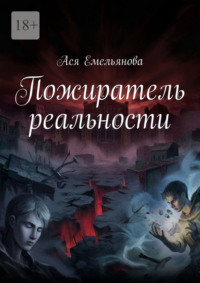 Пожиратель реальности