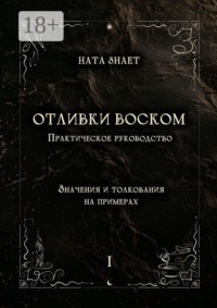 Отливки воском. Практическое руководство