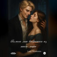 Lusy Westenra. Помоги мне выбраться из этого мира