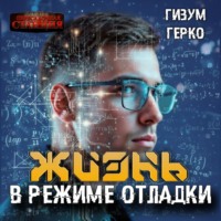 Гизум Герко. Жизнь в режиме отладки