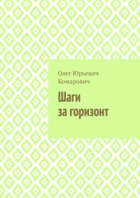 Шаги за горизонт