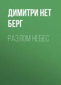 Разлом Небес
