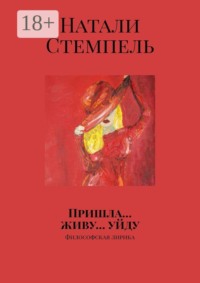 Пришла… живу… уйду. Философская лирика