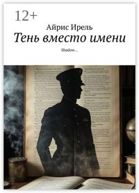 Тень вместо имени. Shadow…