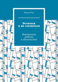 Остаться и не сломаться. Внутренняя работа в одиночестве