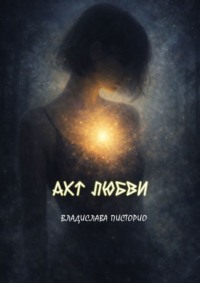 Акт любви