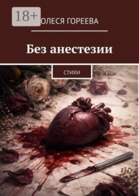 Без анестезии. Стихи