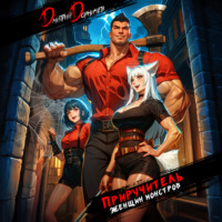 Дмитрий Дорничев. Приручитель женщин-монстров. Том 1