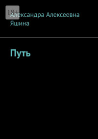 Путь