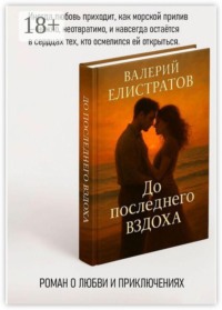 До последнего вздоха